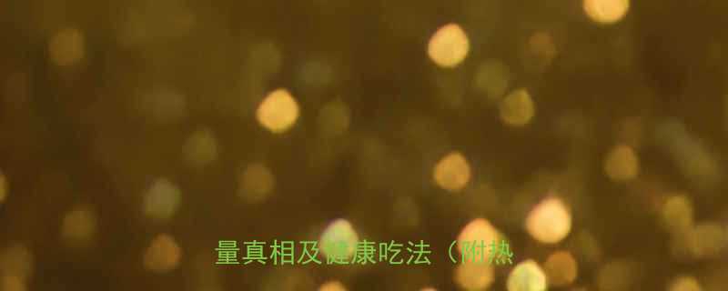 烤香蕉干热量高吗香蕉干热量真相及健康吃法附热量表-第1张图片-ZBLOG