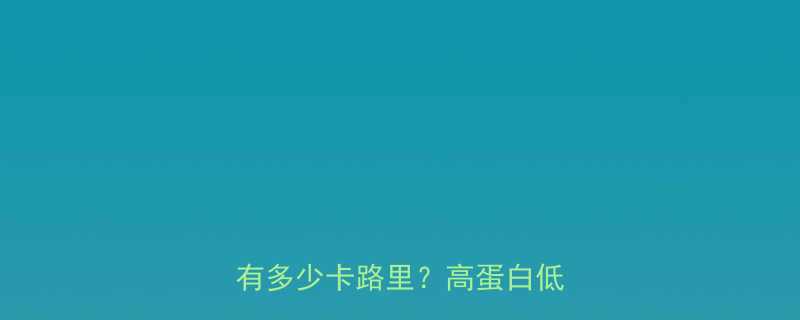 烧烤烤饼热量对比：一份烤饼有多少卡路里？高蛋白低脂吃法-第2张图片-ZBLOG