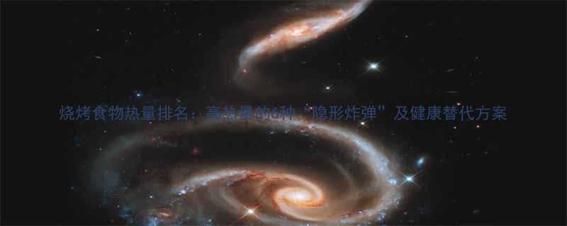 烧烤食物热量排名高热量的6种隐形炸弹及健康替代方案-第1张图片-ZBLOG