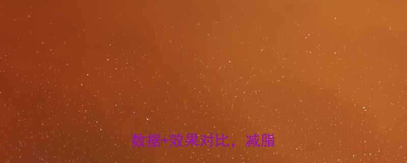 热瑜伽燃烧热量效果大科学数据效果对比减脂塑形全-第1张图片-ZBLOG