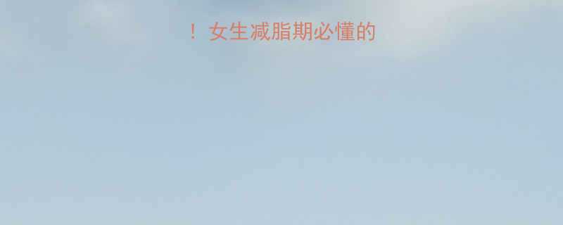 热量卡路里女生减脂期必懂的3大控卡真相-第1张图片-ZBLOG