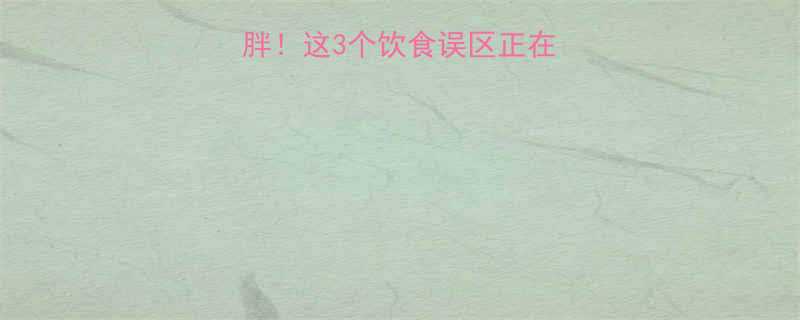 热量不超标不胖这3个饮食误区正在毁掉你的减肥计划-第3张图片-ZBLOG