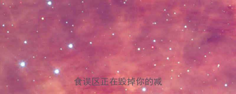 热量不超标不胖这3个饮食误区正在毁掉你的减肥计划-第1张图片-ZBLOG