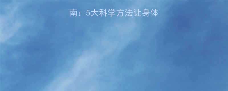 热量控制终极指南5大科学方法让身体轻松减脂不反弹-第1张图片-ZBLOG
