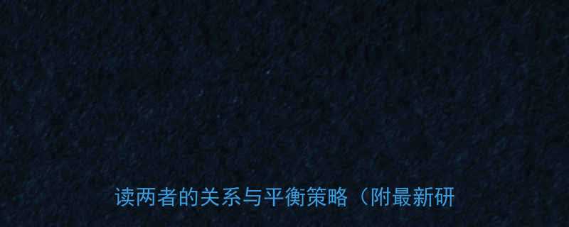 热量摄入与营养均衡到底有何关联科学解读两者的关系与平衡策略附最新研究数据-第1张图片-ZBLOG