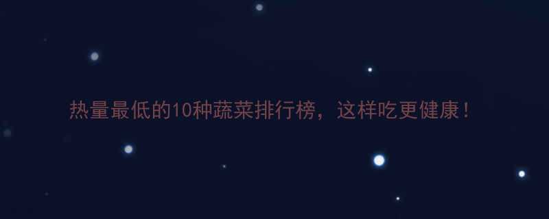 热量最低的10种蔬菜排行榜这样吃更健康-第2张图片-ZBLOG