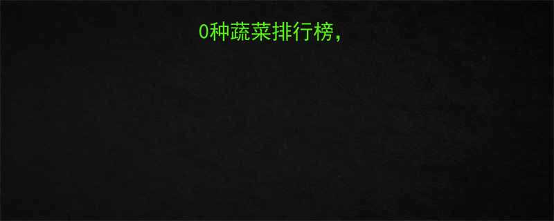 热量最低的10种蔬菜排行榜这样吃更健康-第1张图片-ZBLOG