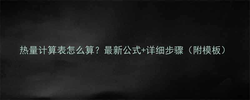 热量计算表怎么算最新公式详细步骤附模板-第2张图片-ZBLOG
