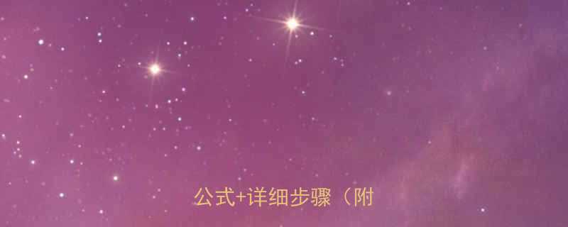 热量计算表怎么算最新公式详细步骤附模板-第1张图片-ZBLOG