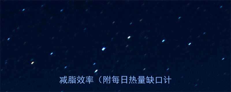 热量赤5大关键数值科学计算你的减脂效率附每日热量缺口计算公式-第1张图片-ZBLOG