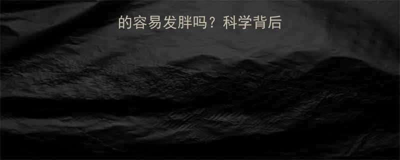 热量高的食物真的容易发胖吗科学背后的真相与饮食误区-第2张图片-ZBLOG