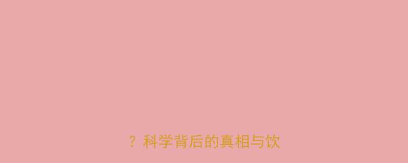 热量高的食物真的容易发胖吗科学背后的真相与饮食误区-第1张图片-ZBLOG