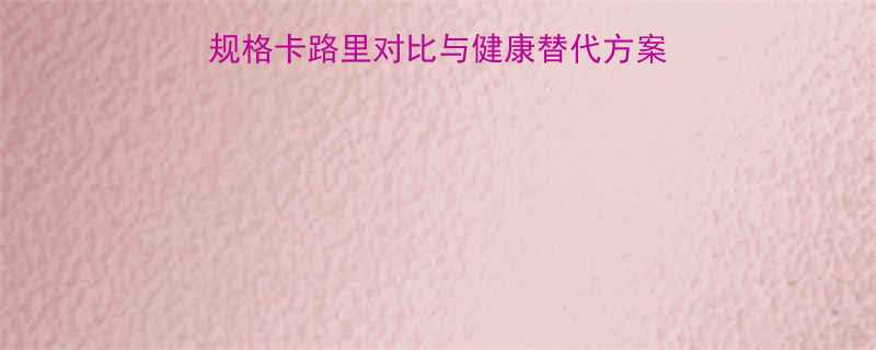 焦糖玛奇朵热量大不同规格卡路里对比与健康替代方案含星巴克瑞幸最新数据-第1张图片-ZBLOG