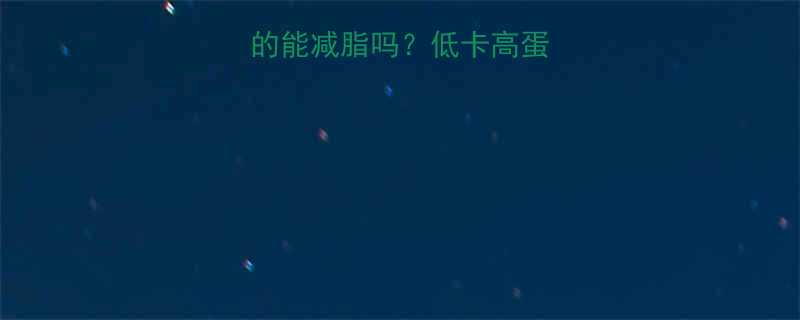 煎鸡蛋不放油真的能减脂吗低卡高蛋白的3种健康做法-第1张图片-ZBLOG