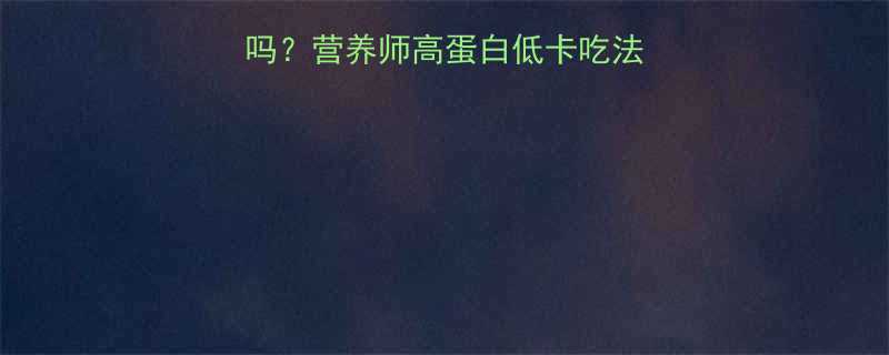 煮熟玉米粒热量低吗营养师高蛋白低卡吃法附5种神仙吃法-第1张图片-ZBLOG