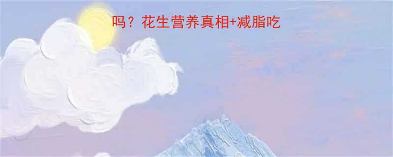 煮熟的花生热量高吗花生营养真相减脂吃法指南附热量表-第2张图片-ZBLOG