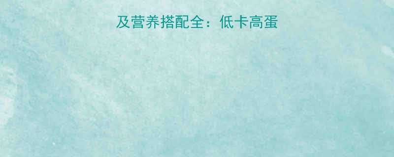 煮鸡蛋面条热量及营养搭配全低卡高蛋白饮食公式大公开-第2张图片-ZBLOG
