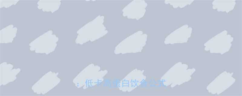 煮鸡蛋面条热量及营养搭配全低卡高蛋白饮食公式大公开-第1张图片-ZBLOG