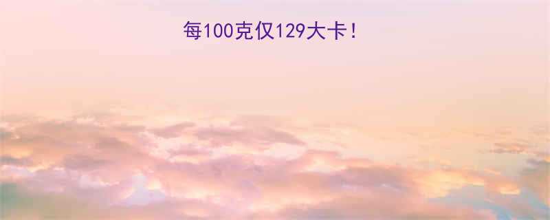 熟牛肉热量大卡数每100克仅129大卡健身减脂必备营养指南-第1张图片-ZBLOG