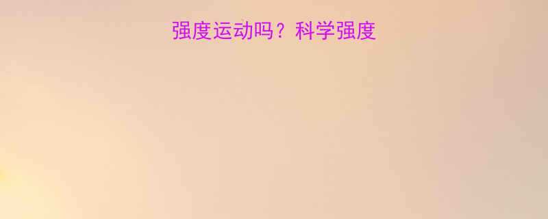 燃脂运动是中强度运动吗科学强度划分与燃脂效率-第1张图片-ZBLOG