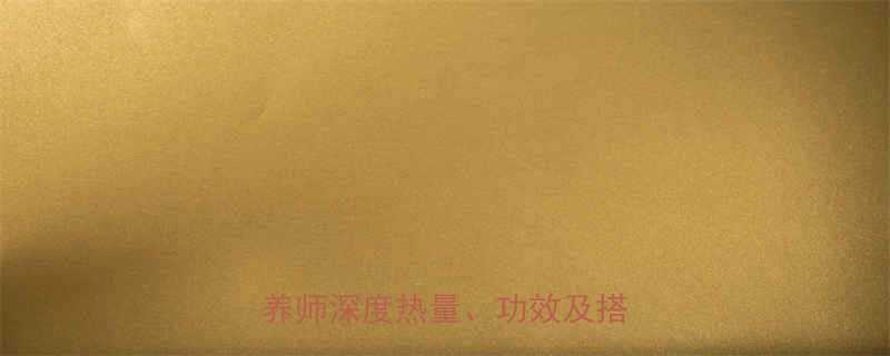 燕麦100克热量是多少营养师深度热量功效及搭配技巧-第1张图片-ZBLOG