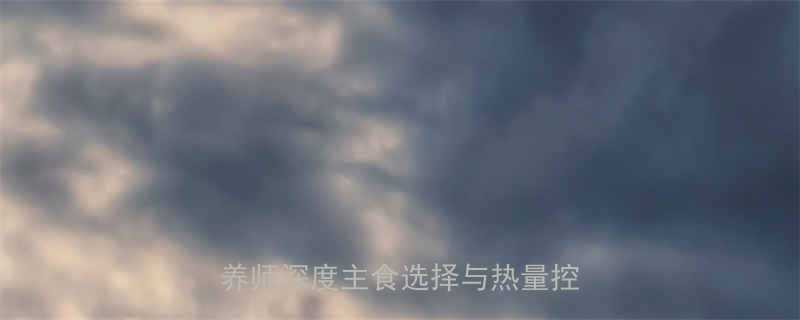 燕麦vs米饭：谁的热量更高？营养师深度主食选择与热量控制技巧-第1张图片-ZBLOG