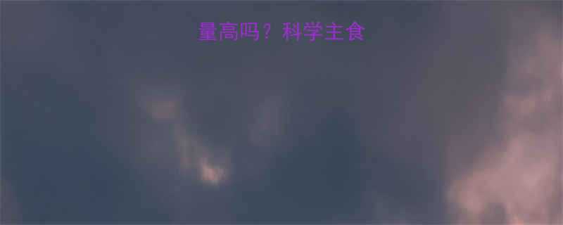 燕麦和米饭热量高吗？科学主食控卡与营养均衡-第3张图片-ZBLOG