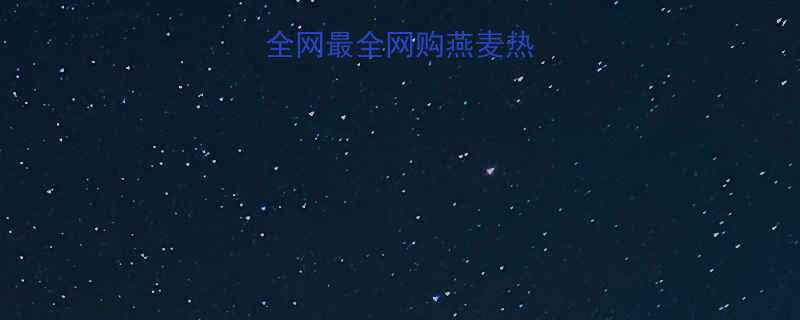 燕麦热量高吗全网最全网购燕麦热量对比及选购指南-第1张图片-ZBLOG