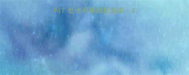 燕麦牛奶香蕉热量高吗低卡早餐搭配指南3分钟看懂营养与热量-第1张图片-ZBLOG