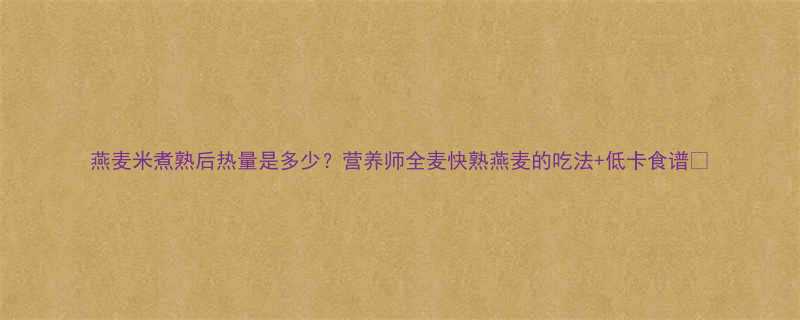 燕麦米煮熟后热量是多少营养师全麦快熟燕麦的吃法低卡食谱-第1张图片-ZBLOG