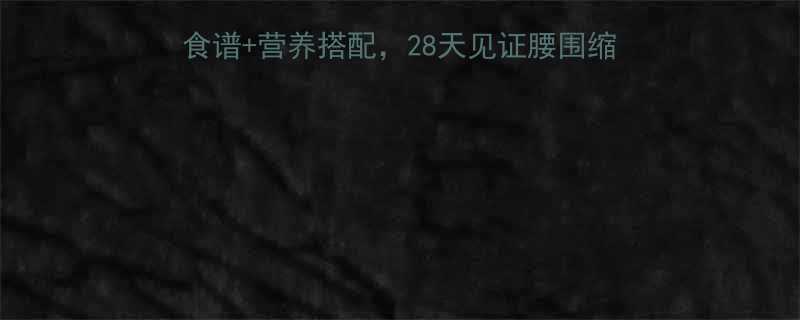 燕麦粥减肥法：5大科学食谱+营养搭配，28天见证腰围缩小8cm！附详细执行指南-第2张图片-ZBLOG