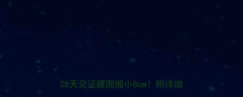 燕麦粥减肥法：5大科学食谱+营养搭配，28天见证腰围缩小8cm！附详细执行指南-第1张图片-ZBLOG