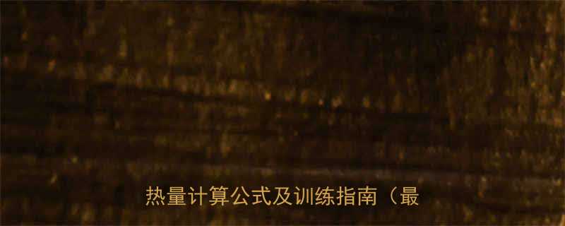 爬地走每小时消耗多少大卡附详细热量计算公式及训练指南最新数据-第1张图片-ZBLOG