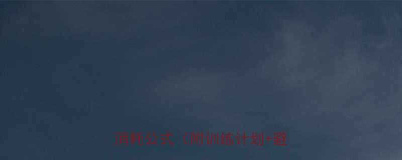 爬坡6°+7档位！健身必看的热量消耗公式（附训练计划+避坑指南）-第1张图片-ZBLOG