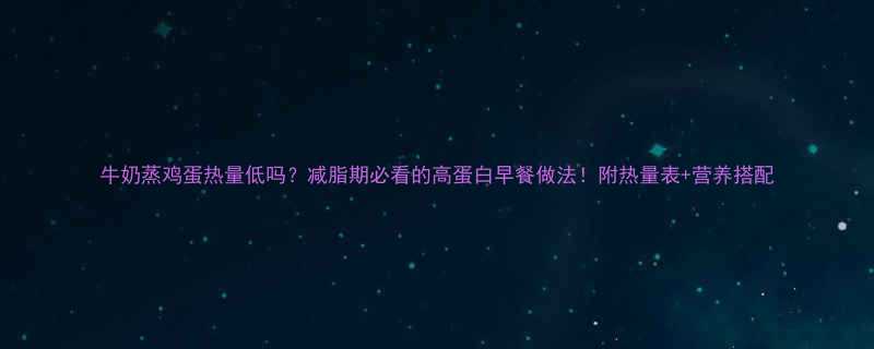 牛奶蒸鸡蛋热量低吗减脂期必看的高蛋白早餐做法附热量表营养搭配-第1张图片-ZBLOG