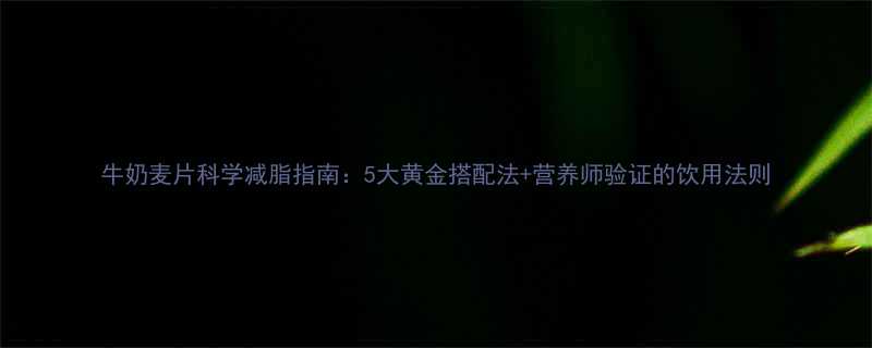5大黄金搭配法+营养师验证的饮用法则-第2张图片-ZBLOG