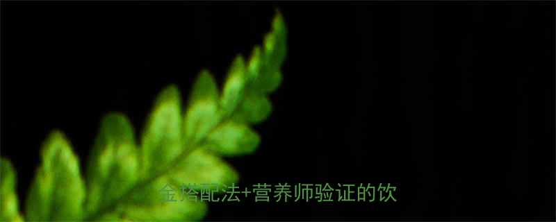 5大黄金搭配法+营养师验证的饮用法则-第1张图片-ZBLOG