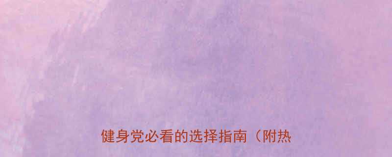 牛肉热量对比牛肉干vs牛肉营养健身党必看的选择指南附热量数据-第1张图片-ZBLOG