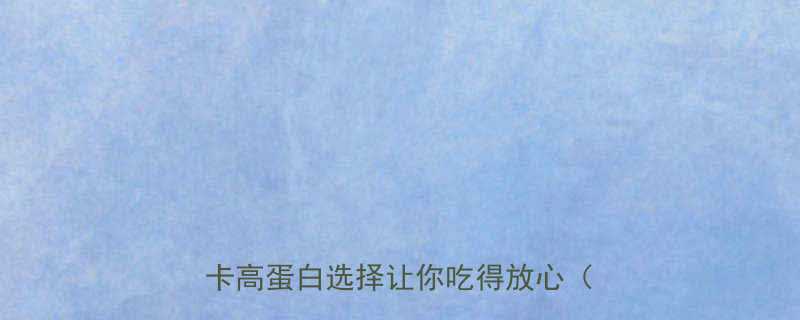 牛肉热量最低的部位有哪些这5种低卡高蛋白选择让你吃得放心附食谱-第2张图片-ZBLOG