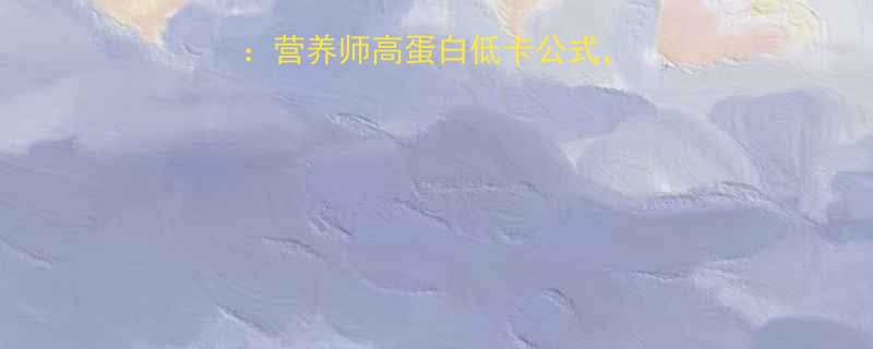 牛肉石锅拌饭热量营养师高蛋白低卡公式附热量表与搭配指南-第2张图片-ZBLOG