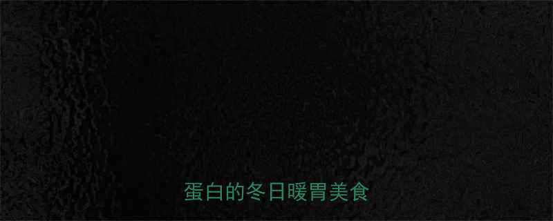 牛肉萝卜包热量大低卡高蛋白的冬日暖胃美食全攻略-第2张图片-ZBLOG