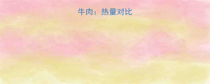 牛腩vs瘦牛肉热量对比与营养差异全-第1张图片-ZBLOG