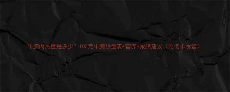 牛腩肉热量是多少100克牛腩热量表营养减脂建议附低卡食谱-第1张图片-ZBLOG