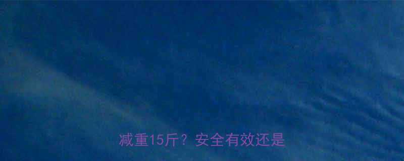 特强燃脂豆减肥药真实测评30天减重15斤安全有效还是智商税-第1张图片-ZBLOG