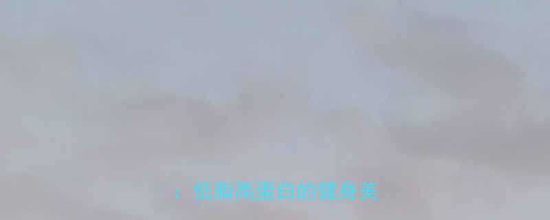 猪前腿肉去皮后热量及营养低脂高蛋白的健身美食指南-第1张图片-ZBLOG