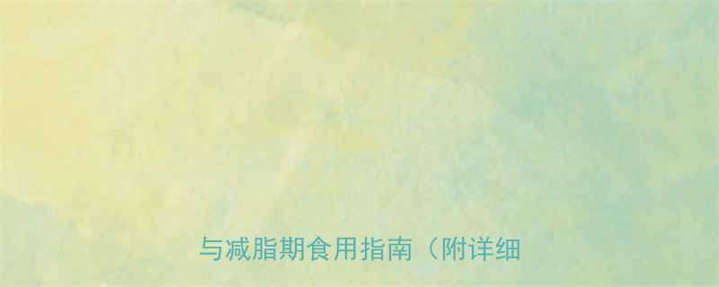 猪皮去除脂肪层全攻略热量计算与减脂期食用指南附详细步骤-第2张图片-ZBLOG