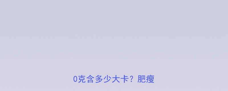 猪肉肥肉热量对比每100克含多少大卡肥瘦差异大-第1张图片-ZBLOG