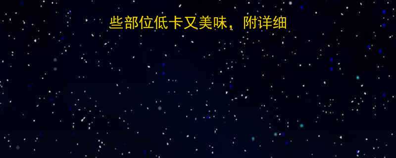 猪脸部位热量这些部位低卡又美味附详细热量数据及食谱推荐-第1张图片-ZBLOG