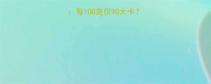 猪骨瘦肉的热量真相：每100克仅90大卡？营养师科学食用指南-第3张图片-ZBLOG