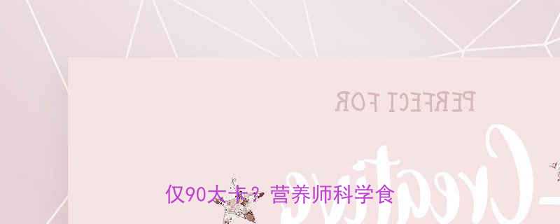 猪骨瘦肉的热量真相：每100克仅90大卡？营养师科学食用指南-第1张图片-ZBLOG